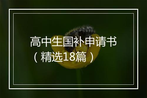 高中生国补申请书（精选18篇）