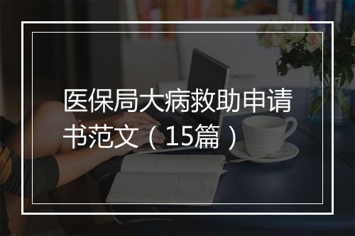 医保局大病救助申请书范文（15篇）