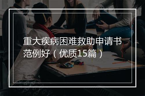 重大疾病困难救助申请书范例好（优质15篇）