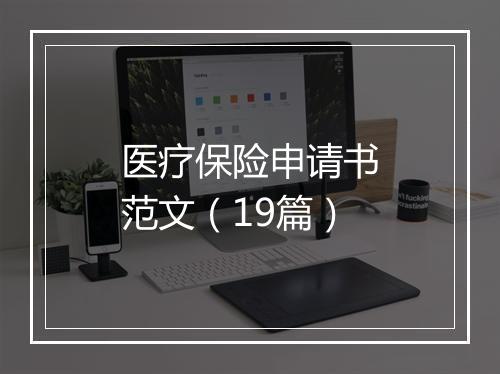 医疗保险申请书范文（19篇）
