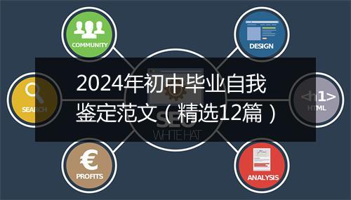 2024年初中毕业自我鉴定范文（精选12篇）