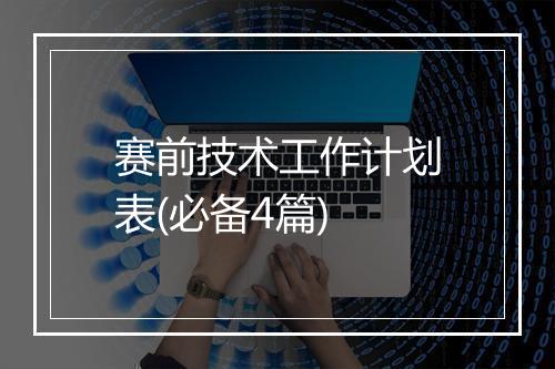赛前技术工作计划表(必备4篇)