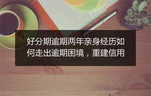 好分期逾期两年亲身经历如何走出逾期困境，重建信用