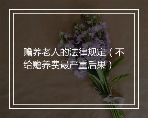 赡养老人的法律规定（不给赡养费最严重后果）