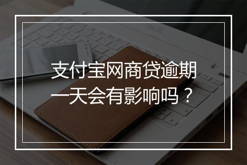 支付宝网商贷逾期一天会有影响吗？