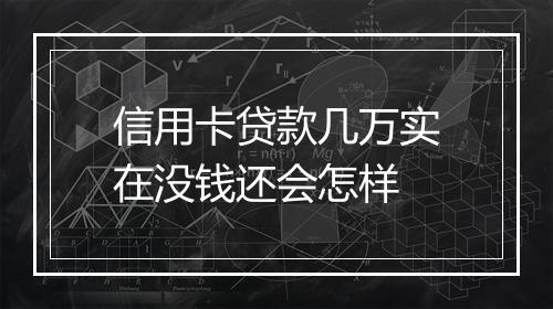 信用卡贷款几万实在没钱还会怎样