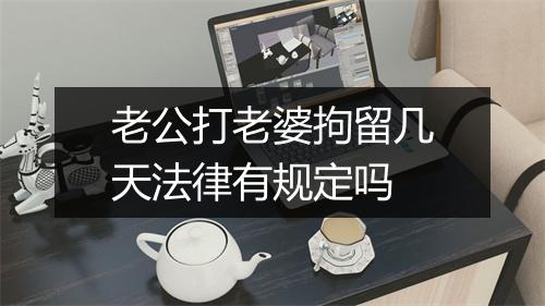 老公打老婆拘留几天法律有规定吗