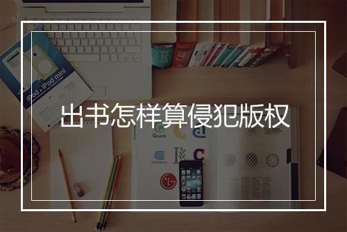 出书怎样算侵犯版权