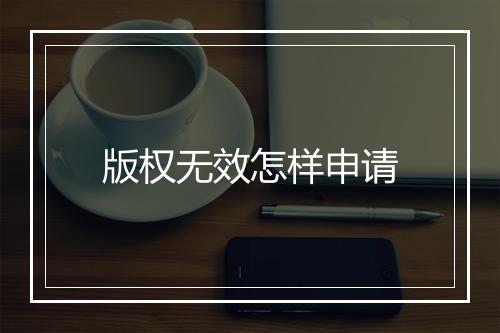 版权无效怎样申请