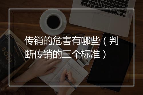 传销的危害有哪些（判断传销的三个标准）