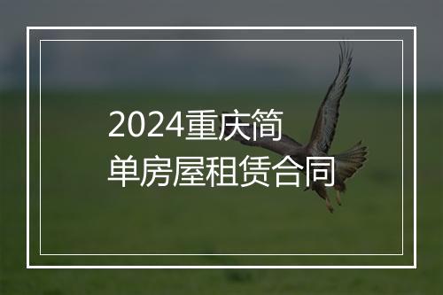 2024重庆简单房屋租赁合同