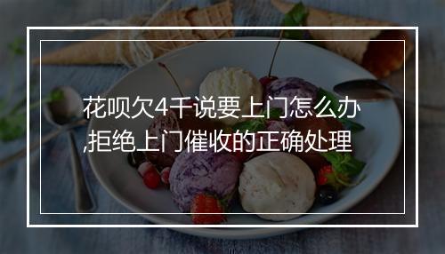 花呗欠4千说要上门怎么办,拒绝上门催收的正确处理