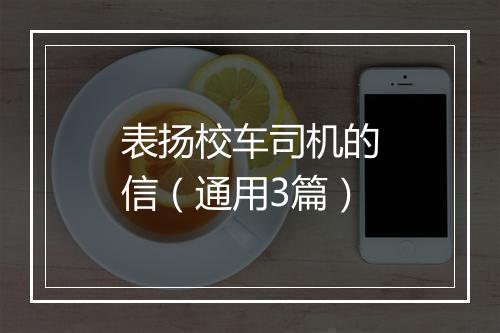 表扬校车司机的信（通用3篇）