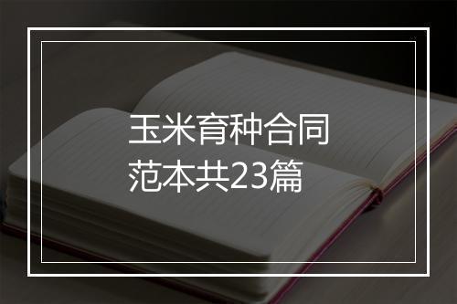 玉米育种合同范本共23篇