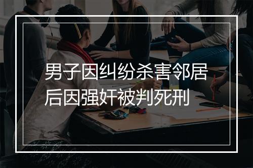 男子因纠纷杀害邻居后因强奸被判死刑