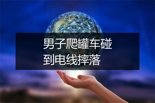 男子爬罐车碰到电线摔落