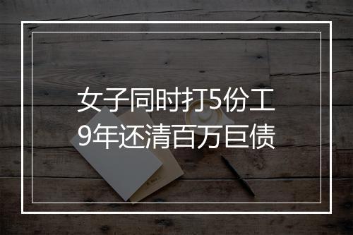 女子同时打5份工9年还清百万巨债