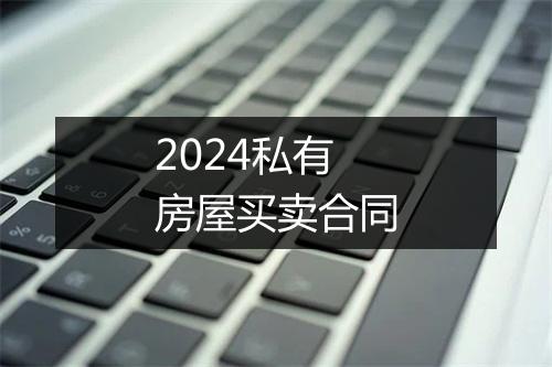 2024私有房屋买卖合同
