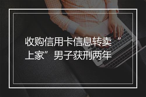 收购信用卡信息转卖“上家”男子获刑两年