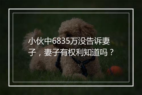 小伙中6835万没告诉妻子，妻子有权利知道吗？