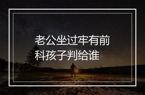 老公坐过牢有前科孩子判给谁