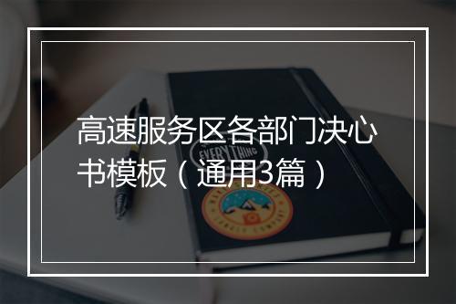 高速服务区各部门决心书模板（通用3篇）