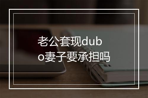 老公套现dubo妻子要承担吗