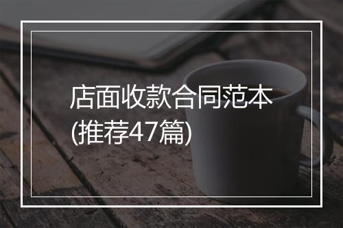 店面收款合同范本(推荐47篇)