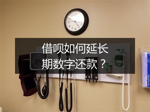 借呗如何延长期数字还款？