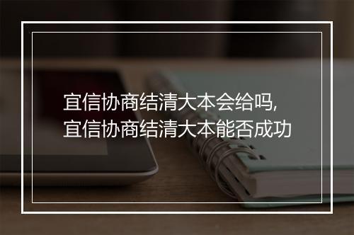 宜信协商结清大本会给吗,宜信协商结清大本能否成功