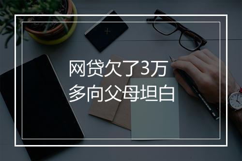 网贷欠了3万多向父母坦白