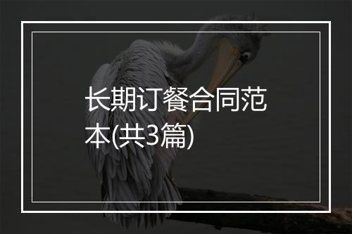 长期订餐合同范本(共3篇)
