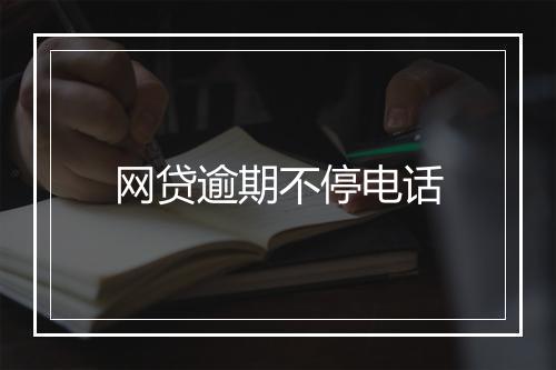 网贷逾期不停电话