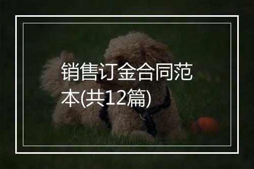 销售订金合同范本(共12篇)