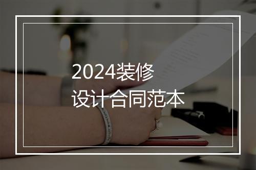 2024装修设计合同范本