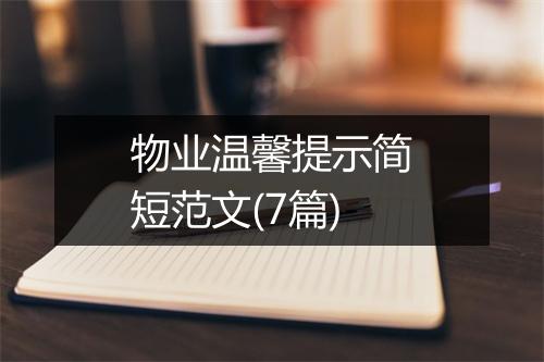 物业温馨提示简短范文(7篇)