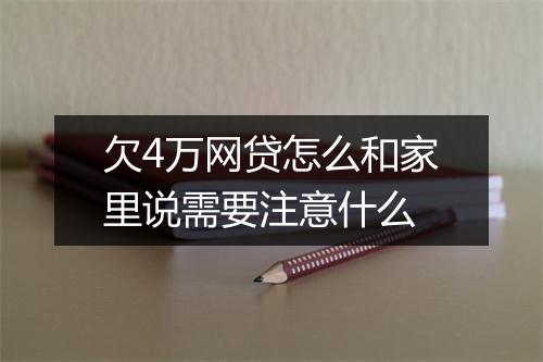 欠4万网贷怎么和家里说需要注意什么