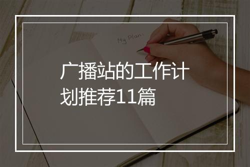 广播站的工作计划推荐11篇