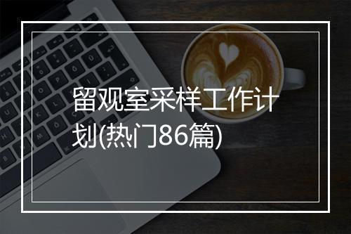 留观室采样工作计划(热门86篇)