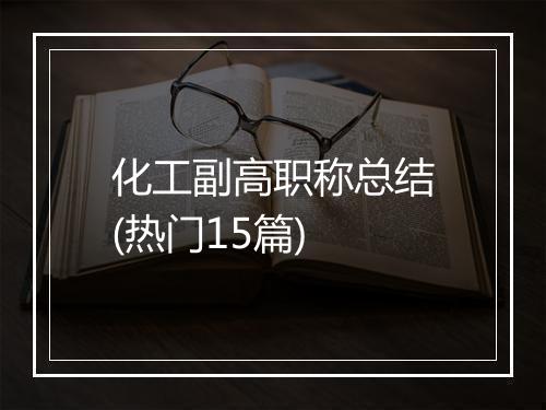 化工副高职称总结(热门15篇)