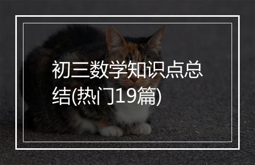 初三数学知识点总结(热门19篇)