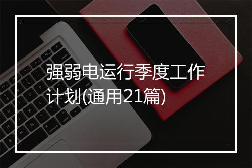 强弱电运行季度工作计划(通用21篇)