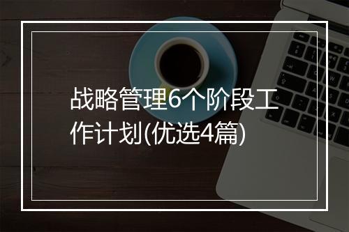 战略管理6个阶段工作计划(优选4篇)
