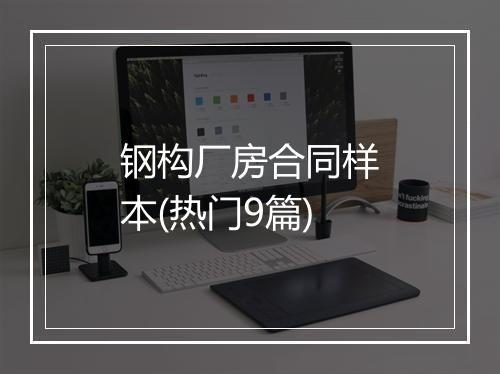 钢构厂房合同样本(热门9篇)