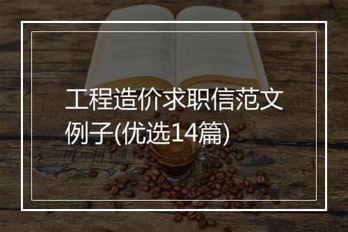 工程造价求职信范文例子(优选14篇)