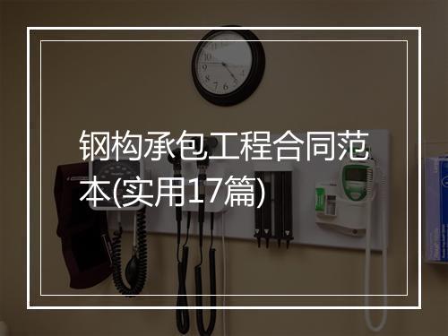 钢构承包工程合同范本(实用17篇)