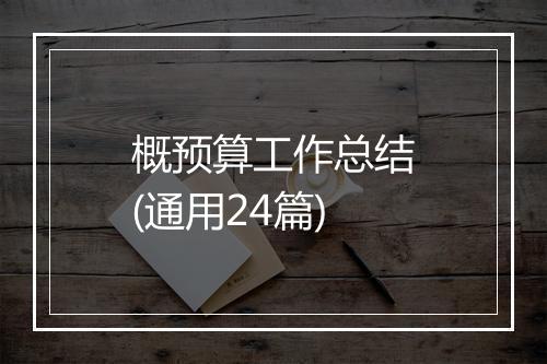 概预算工作总结(通用24篇)