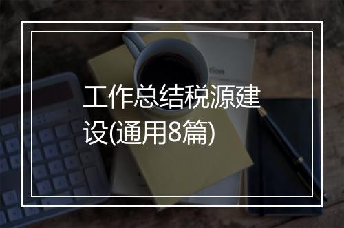 工作总结税源建设(通用8篇)