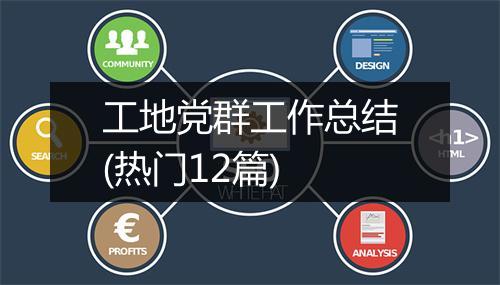 工地党群工作总结(热门12篇)