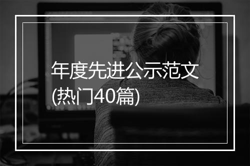 年度先进公示范文(热门40篇)